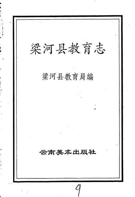 《梁河县教育志》.pdf_云南省志预览图1
