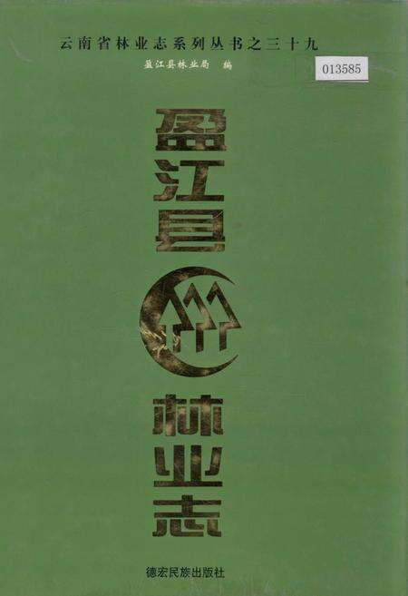 《盈江县林业志》.pdf_云南省志缩略图