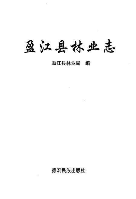 《盈江县林业志》.pdf_云南省志预览图1