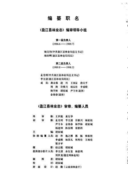《盈江县林业志》.pdf_云南省志预览图4