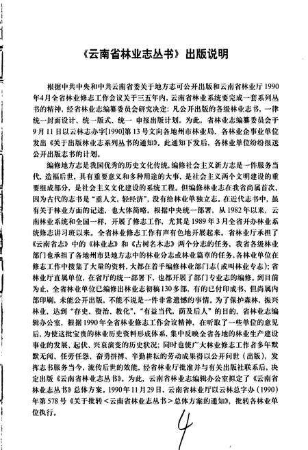 《盈江县林业志》.pdf_云南省志预览图5