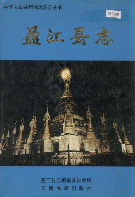 《盈江县志》.pdf_云南省志缩略图