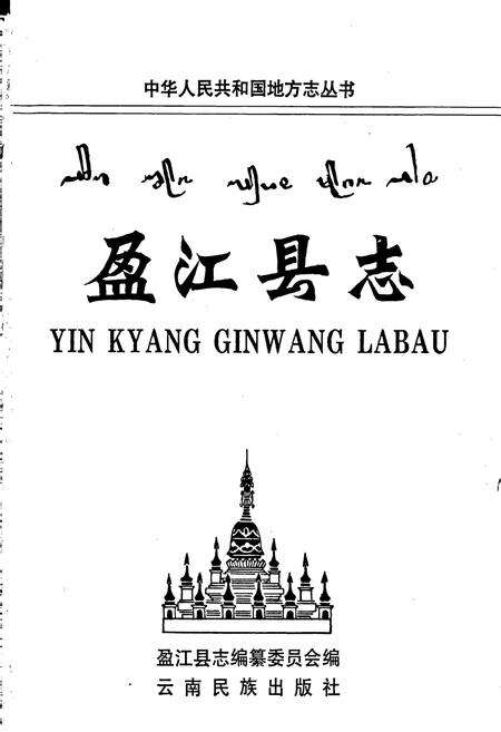 《盈江县志》.pdf_云南省志预览图1