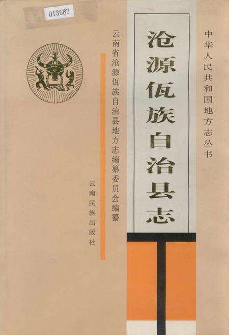 《沧源佤族自治县志》.pdf_云南省志缩略图