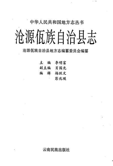 《沧源佤族自治县志》.pdf_云南省志预览图1