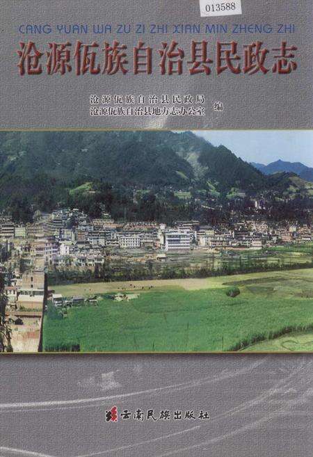 《沧源佤族自治县民政志》.pdf_云南省志缩略图