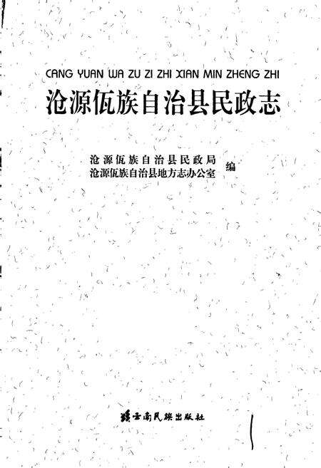 《沧源佤族自治县民政志》.pdf_云南省志预览图1