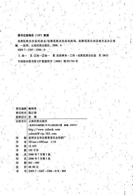 《沧源佤族自治县民政志》.pdf_云南省志预览图2
