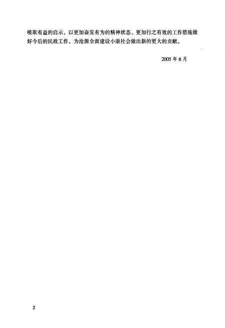 《沧源佤族自治县民政志》.pdf_云南省志预览图5