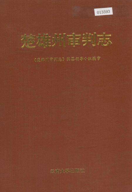 《楚雄州审判志》.pdf_云南省志缩略图