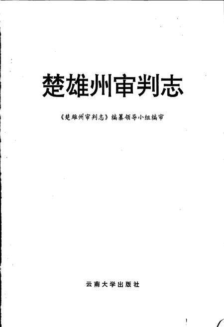 《楚雄州审判志》.pdf_云南省志预览图1