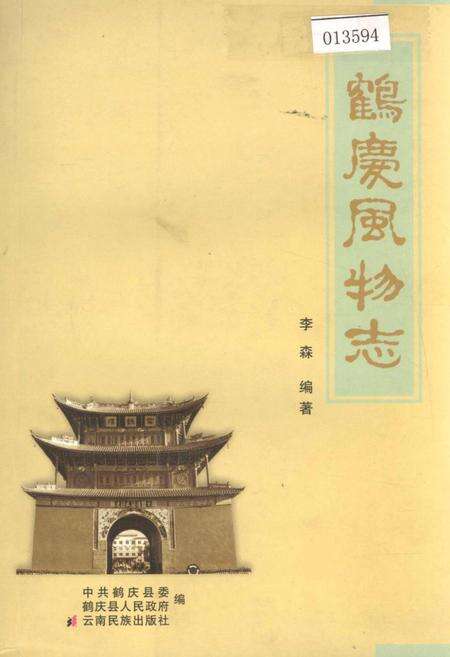《鹤庆风物志》.pdf_云南省志缩略图