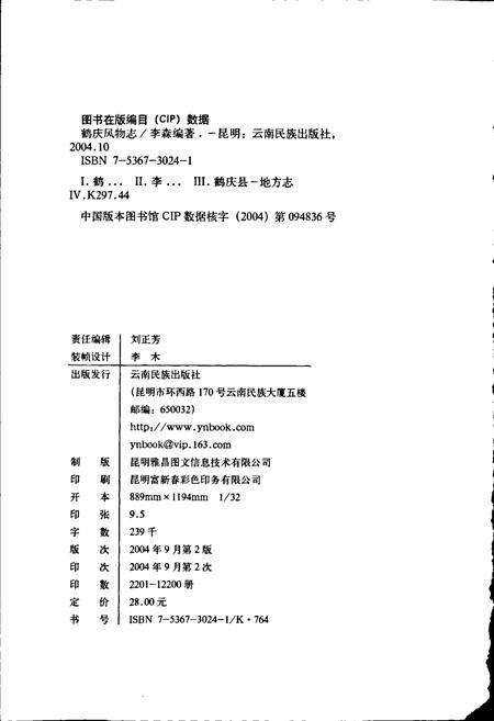 《鹤庆风物志》.pdf_云南省志预览图3