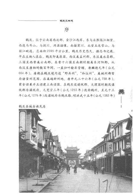 《鹤庆风物志》.pdf_云南省志预览图4