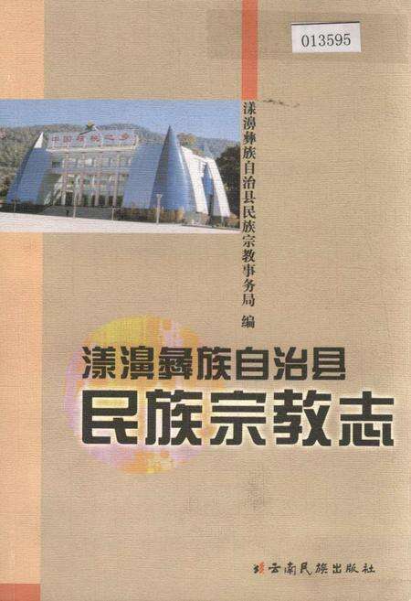 《漾濞彝族自治县民族宗教志》.pdf_云南省志缩略图