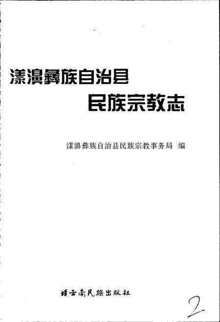 《漾濞彝族自治县民族宗教志》.pdf_云南省志预览图1