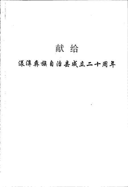 《漾濞彝族自治县民族宗教志》.pdf_云南省志预览图2