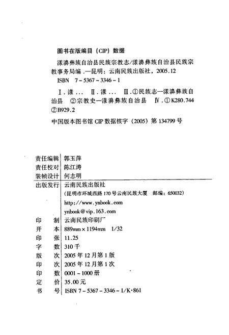 《漾濞彝族自治县民族宗教志》.pdf_云南省志预览图4