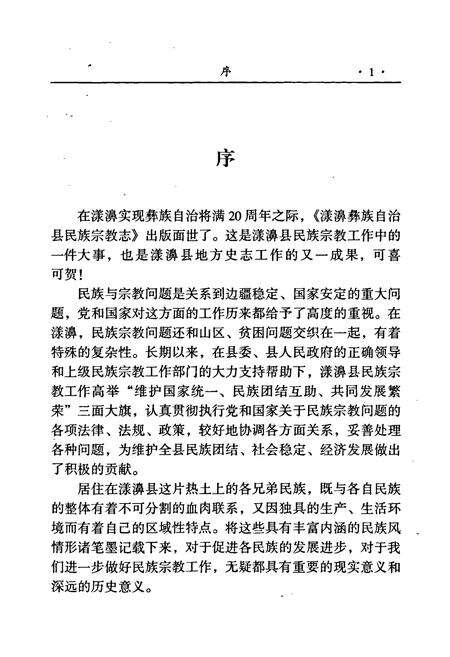 《漾濞彝族自治县民族宗教志》.pdf_云南省志预览图5