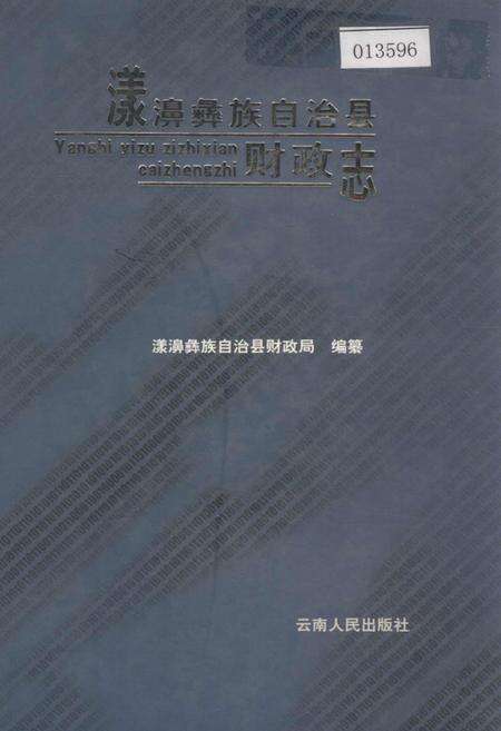 《漾濞彝族自治县财政志》.pdf_云南省志缩略图