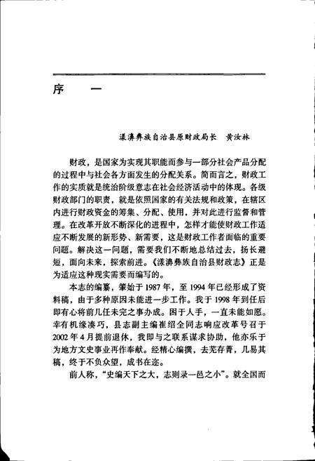 《漾濞彝族自治县财政志》.pdf_云南省志预览图5