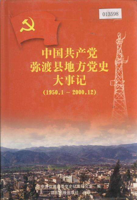 《中国共产党弥渡县地方党史大事记》.pdf_云南省志缩略图