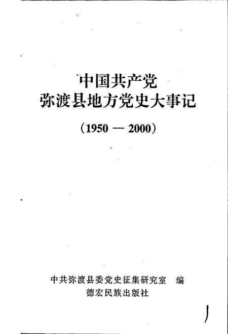 《中国共产党弥渡县地方党史大事记》.pdf_云南省志预览图1