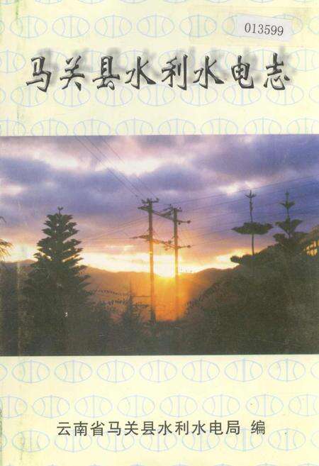 《马关县水利水电志》.pdf_云南省志缩略图