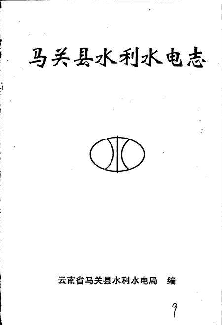《马关县水利水电志》.pdf_云南省志预览图1