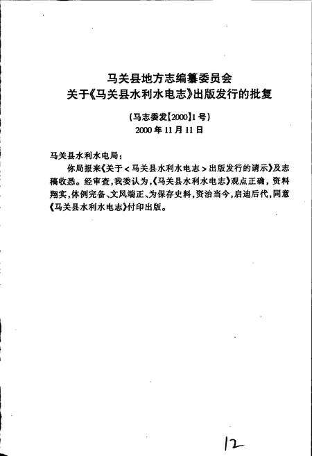 《马关县水利水电志》.pdf_云南省志预览图5