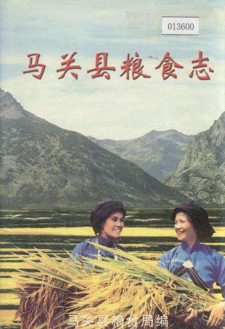 《马关县粮食志》.pdf_云南省志缩略图