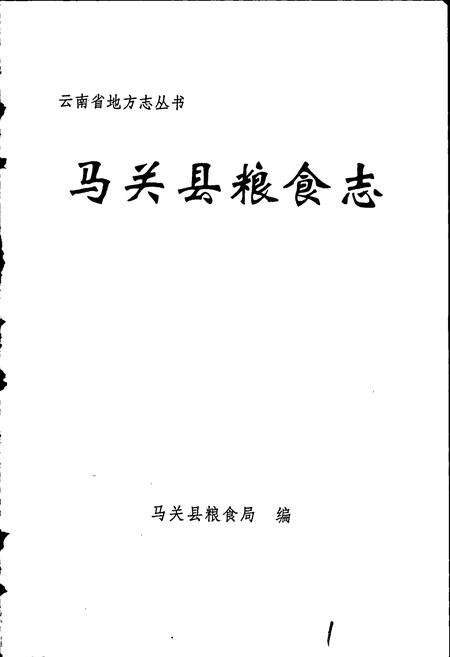 《马关县粮食志》.pdf_云南省志预览图1