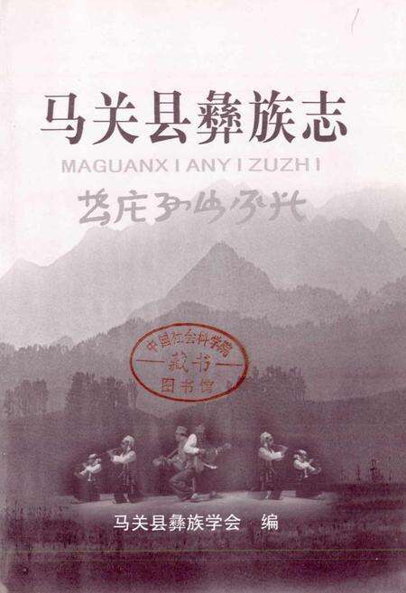 《马关县彝族志》.pdf_云南省志预览图1