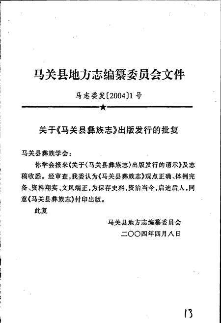 《马关县彝族志》.pdf_云南省志预览图5