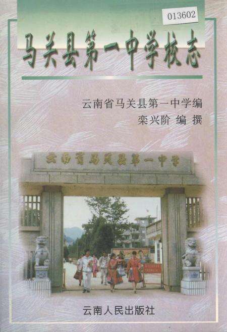 《马关县第一中学校志》.pdf_云南省志缩略图