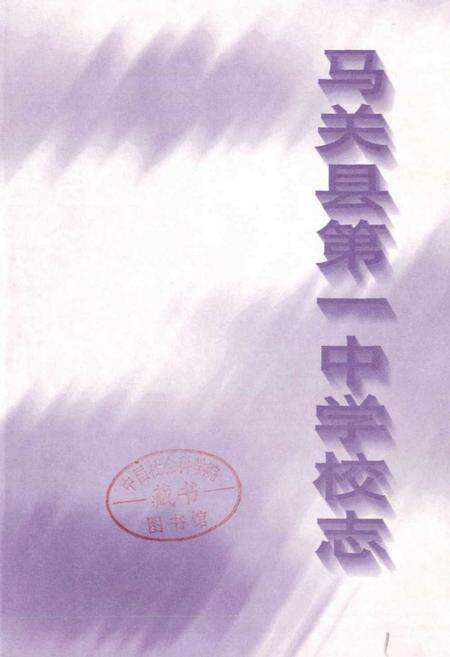 《马关县第一中学校志》.pdf_云南省志预览图1