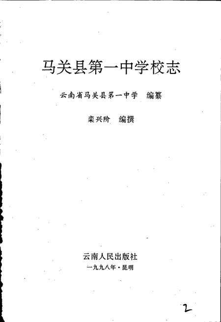 《马关县第一中学校志》.pdf_云南省志预览图2