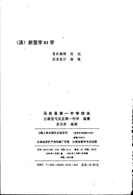 《马关县第一中学校志》.pdf_云南省志预览图3