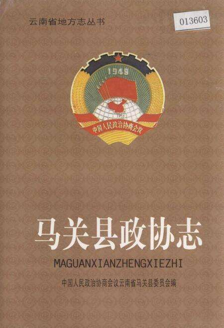 《马关县政协志》.pdf_云南省志缩略图