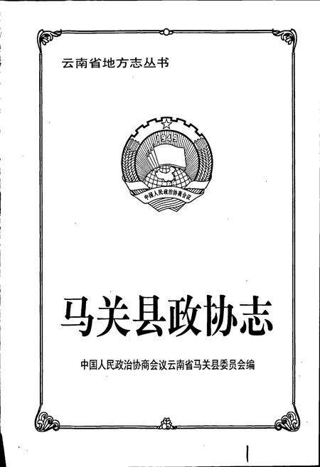《马关县政协志》.pdf_云南省志预览图1