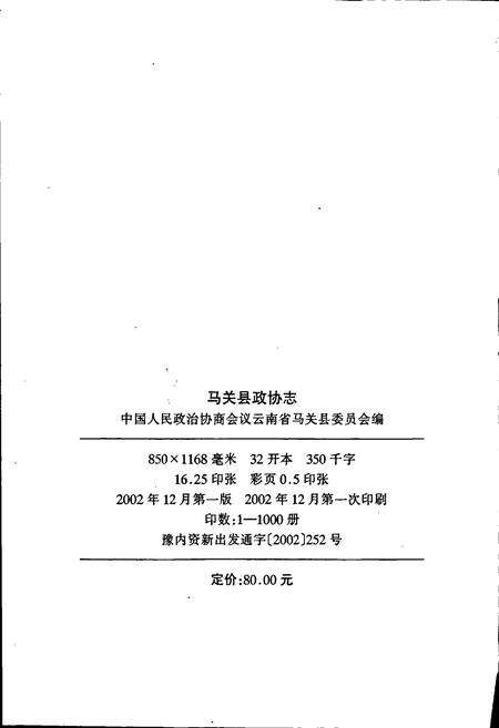 《马关县政协志》.pdf_云南省志预览图2