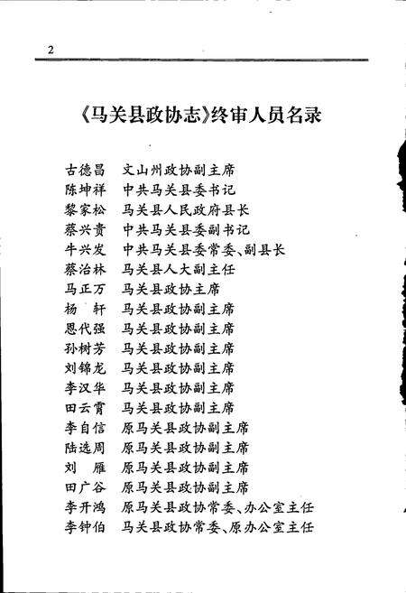 《马关县政协志》.pdf_云南省志预览图5