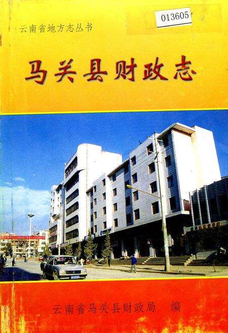 《马关县财政志》.pdf_云南省志缩略图