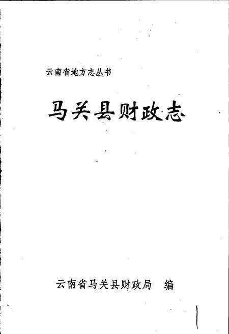 《马关县财政志》.pdf_云南省志预览图1