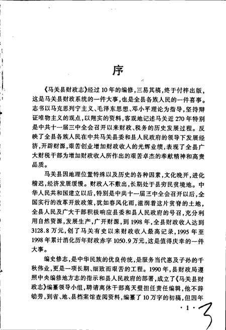 《马关县财政志》.pdf_云南省志预览图5