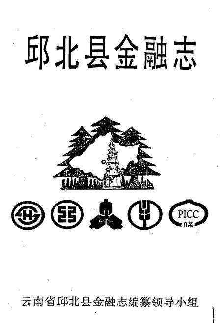 《邱北县金融志》.pdf_云南省志预览图1
