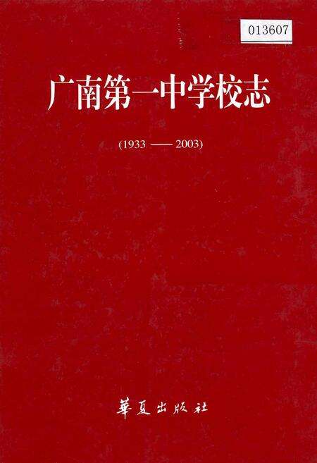 《广南第一中学校志》.pdf_云南省志缩略图