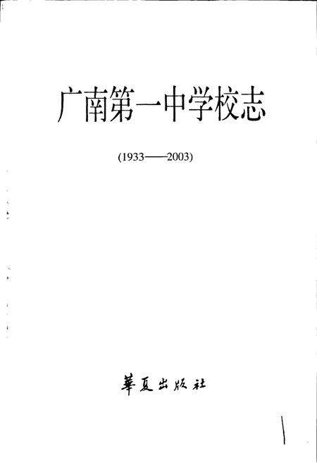 《广南第一中学校志》.pdf_云南省志预览图1