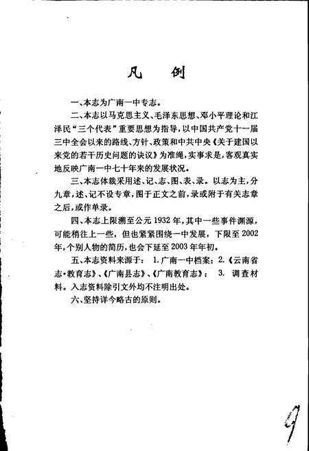 《广南第一中学校志》.pdf_云南省志预览图3
