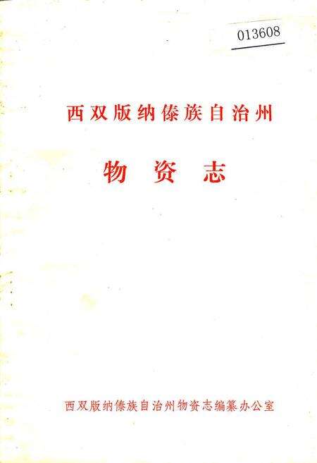 《西双版纳傣族自治州物资志》.pdf_云南省志缩略图